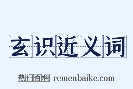 玄识近义词是什么意思的图片